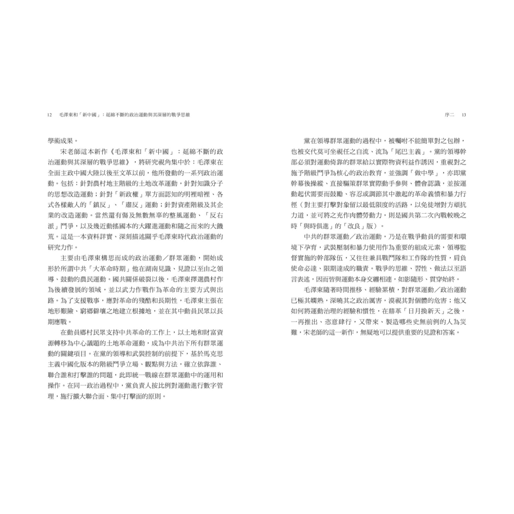 書適》毛澤東和「新中國」：延綿不斷的政治運動與其深層的戰爭思維 /宋永毅 /聯經-細節圖7
