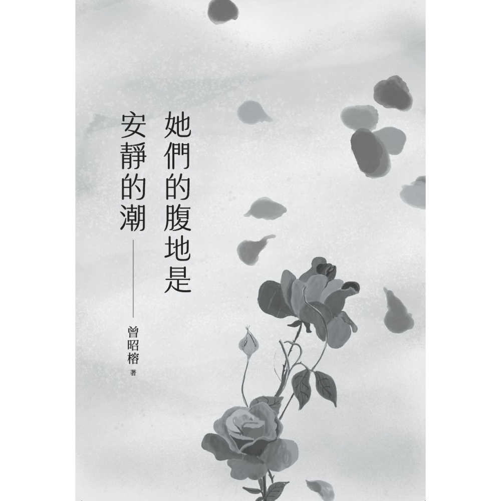 書適》她們的腹地是安靜的潮 /曾昭榕 /聯經-細節圖3