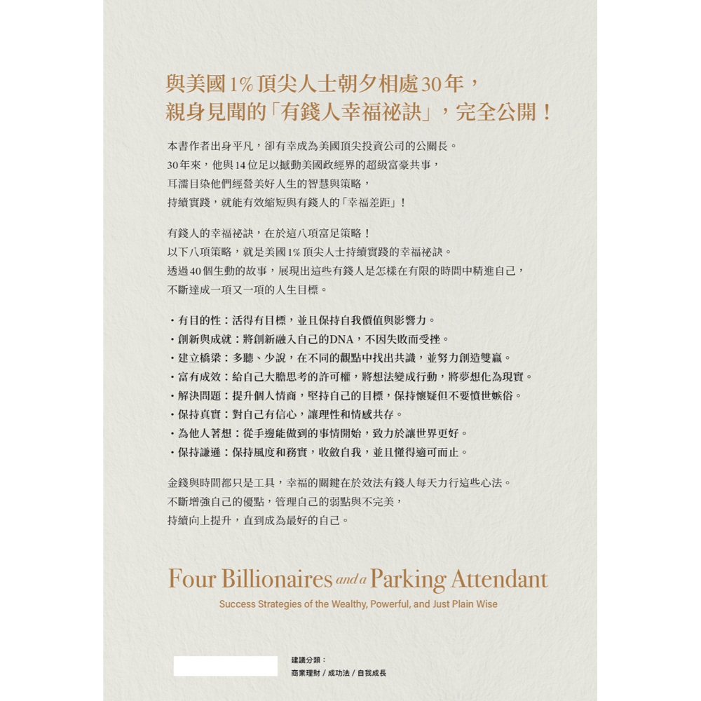 書適》有錢人的幸福，和你想的不一樣：不只變有錢，還能長智慧！從美國1%頂層億萬富豪，到泊車老弟都適用的富足心法 /聯經-細節圖6