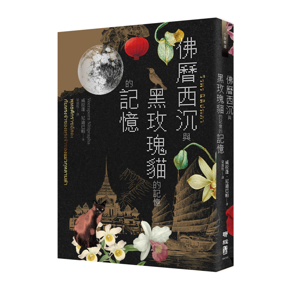 書適》佛曆西沉與黑玫瑰貓的記憶的記憶 /聯經-細節圖2