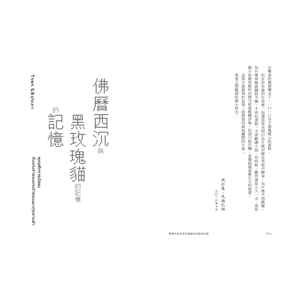 書適》佛曆西沉與黑玫瑰貓的記憶的記憶 /聯經-細節圖6