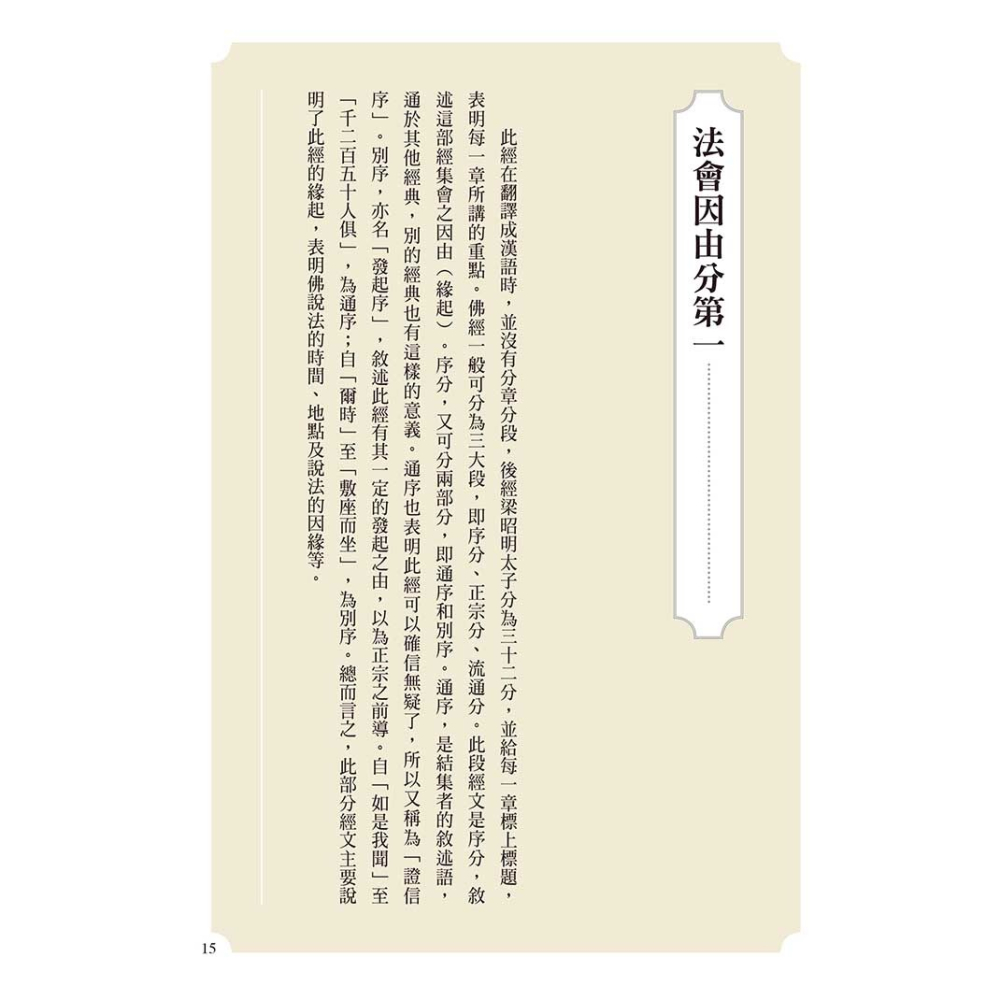 書適》金剛經．心經（二版） /賴永海 主編 /聯經-細節圖3