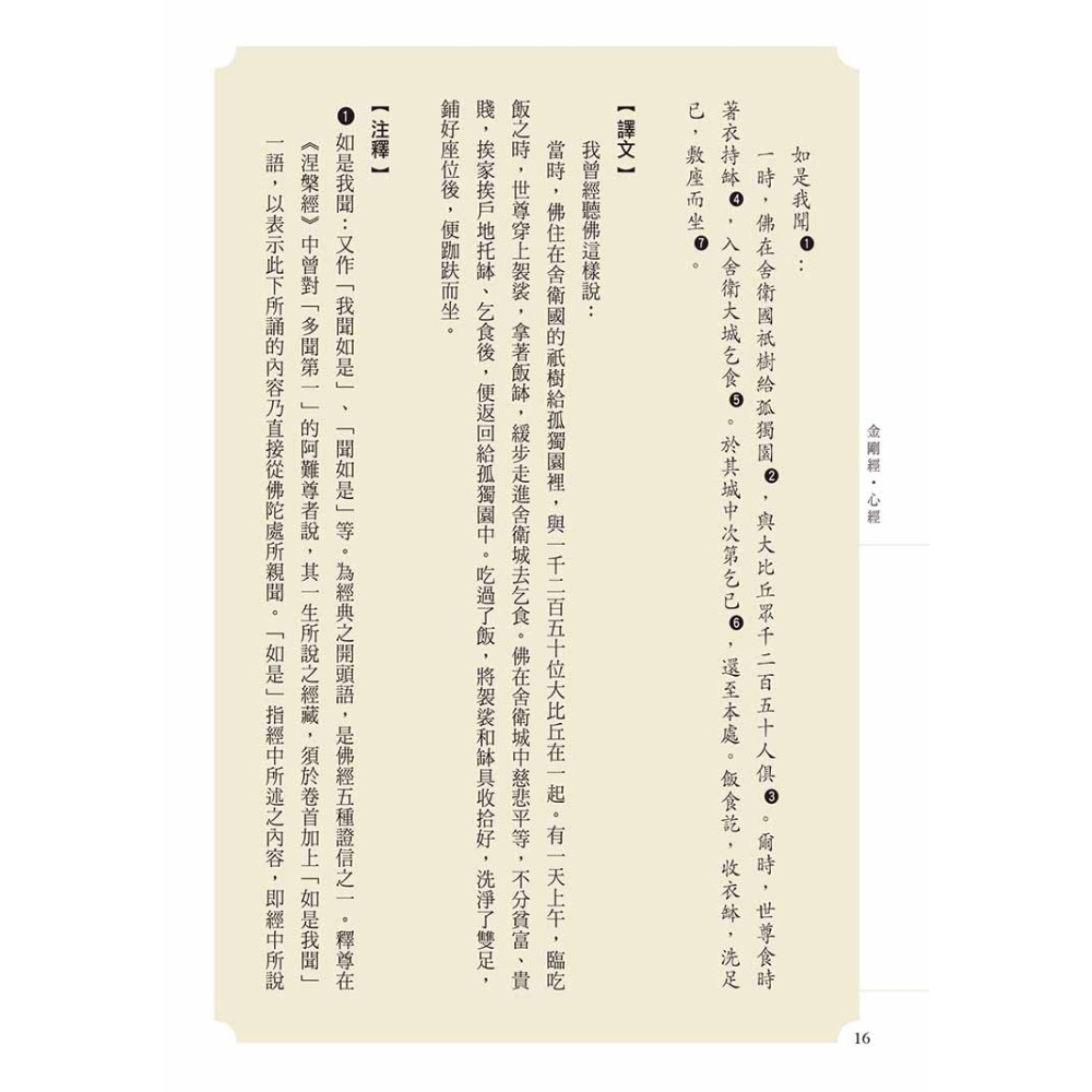 書適》金剛經．心經（二版） /賴永海 主編 /聯經-細節圖4