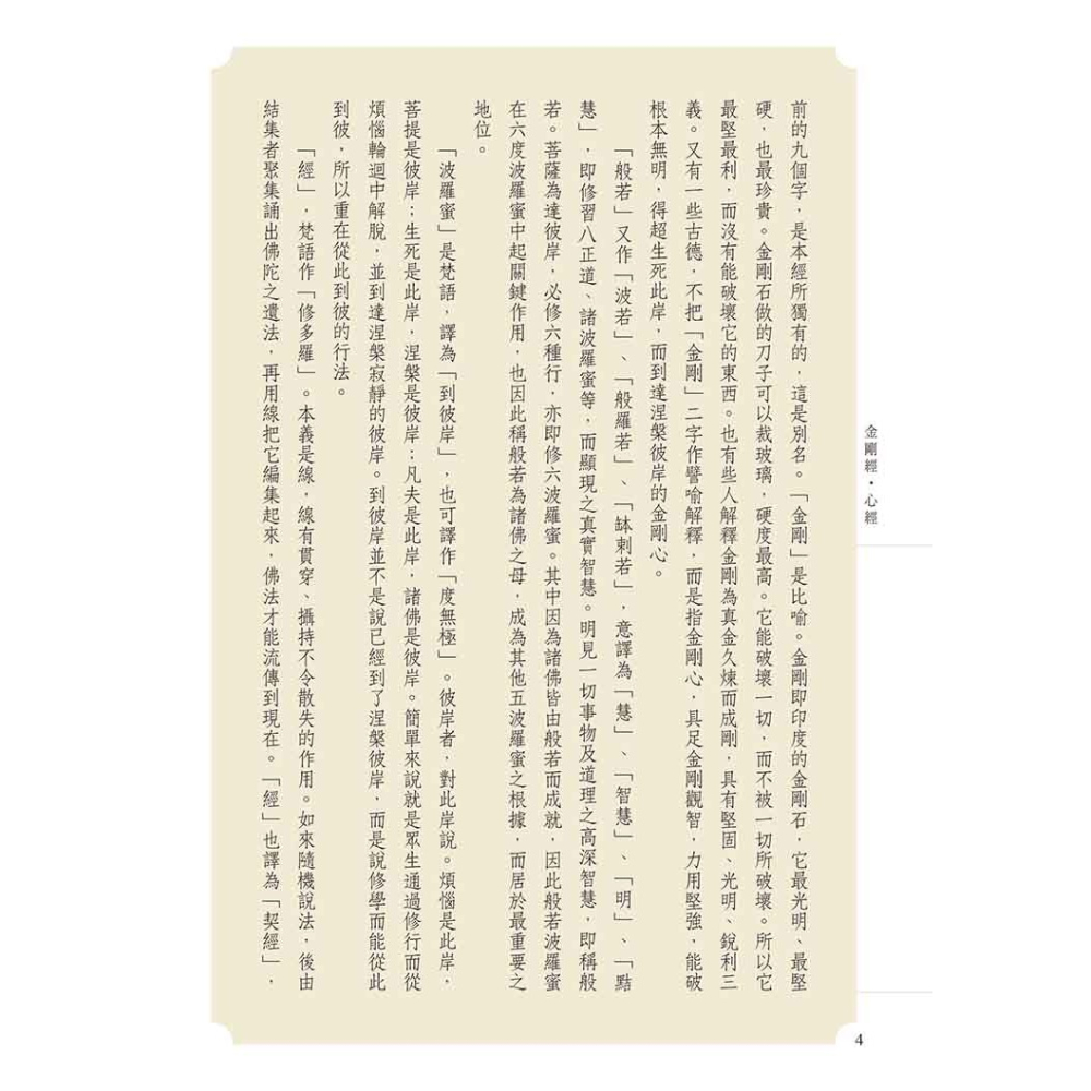 書適》金剛經．心經（二版） /賴永海 主編 /聯經-細節圖5
