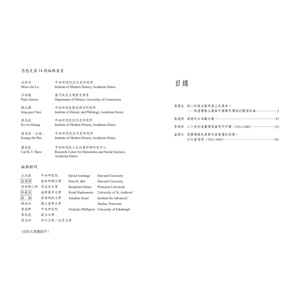 書適》思想史14 /思想史編委會 /聯經-細節圖4