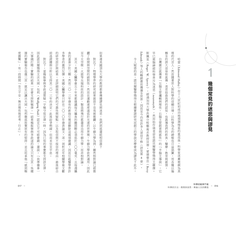 書適》科學的能與不能：科學的方法、侷限與迷思，兼論人文的價值 /彭明輝 /聯經-細節圖2