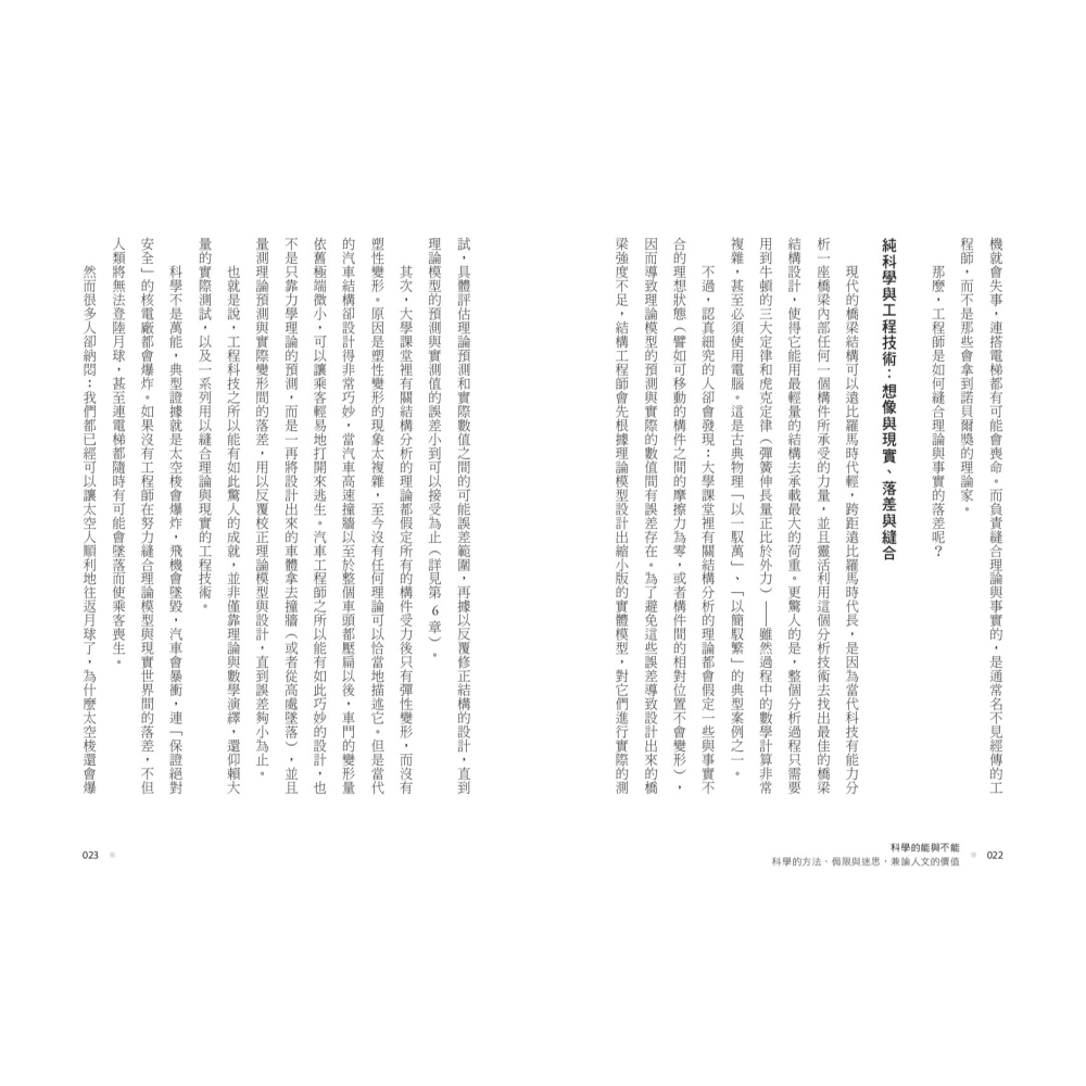書適》科學的能與不能：科學的方法、侷限與迷思，兼論人文的價值 /彭明輝 /聯經-細節圖5