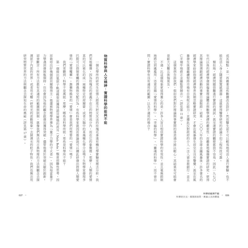 書適》科學的能與不能：科學的方法、侷限與迷思，兼論人文的價值 /彭明輝 /聯經-細節圖7