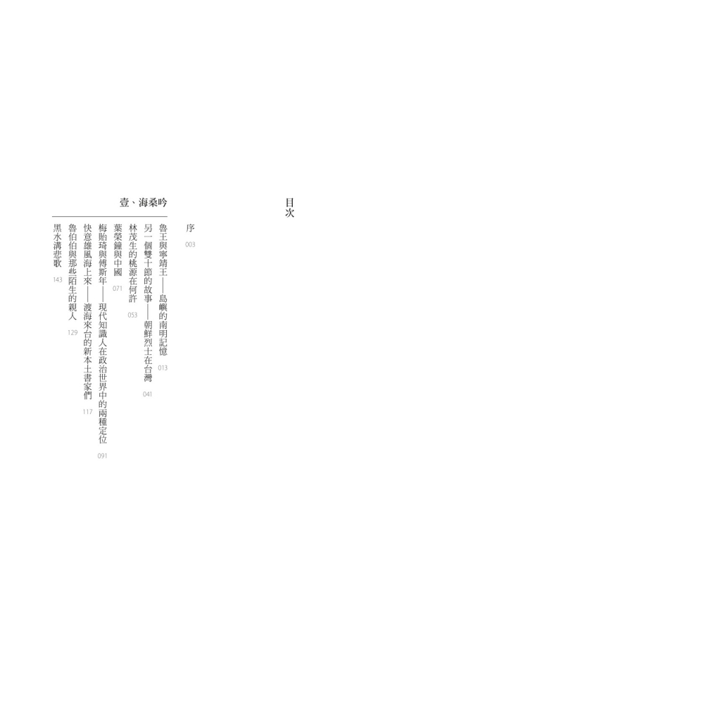 書適》海客談瀛洲 /楊儒賓 /聯經-細節圖2