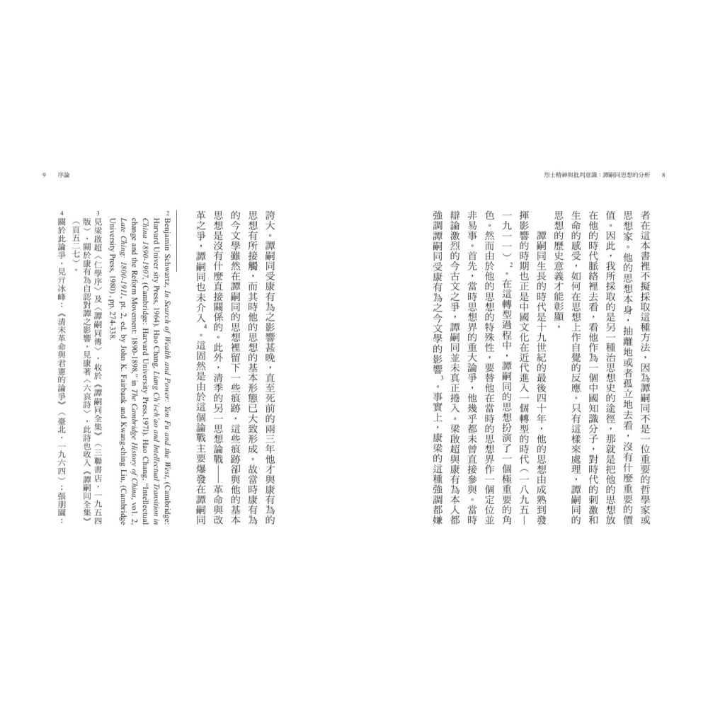 書適》烈士精神與批判意識：譚嗣同思想的分析（經典重排新版） /張灝 /聯經-細節圖3