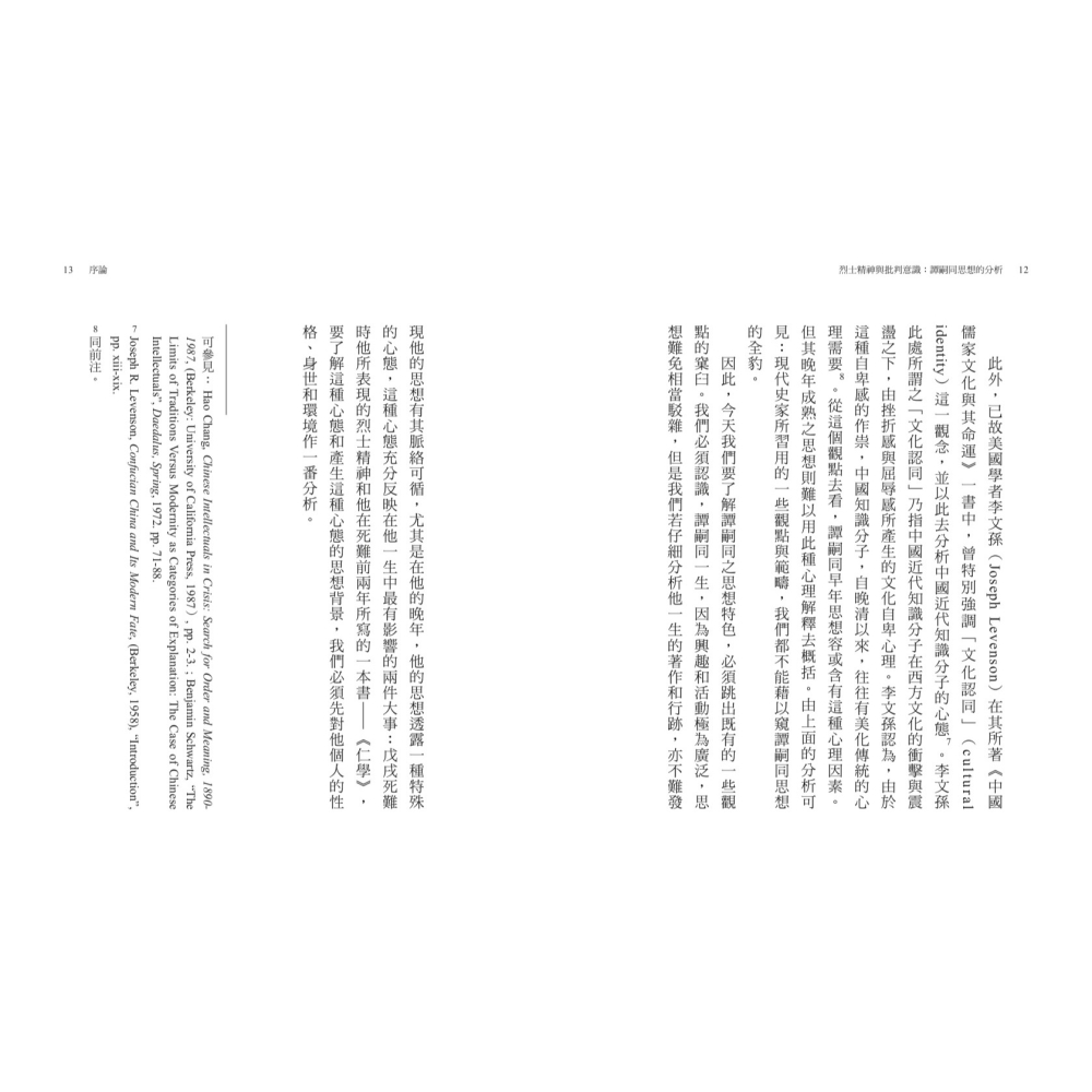 書適》烈士精神與批判意識：譚嗣同思想的分析（經典重排新版） /張灝 /聯經-細節圖5