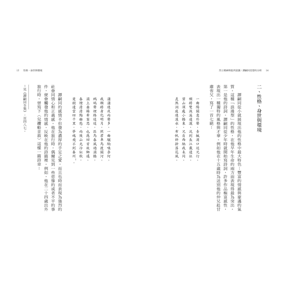 書適》烈士精神與批判意識：譚嗣同思想的分析（經典重排新版） /張灝 /聯經-細節圖6