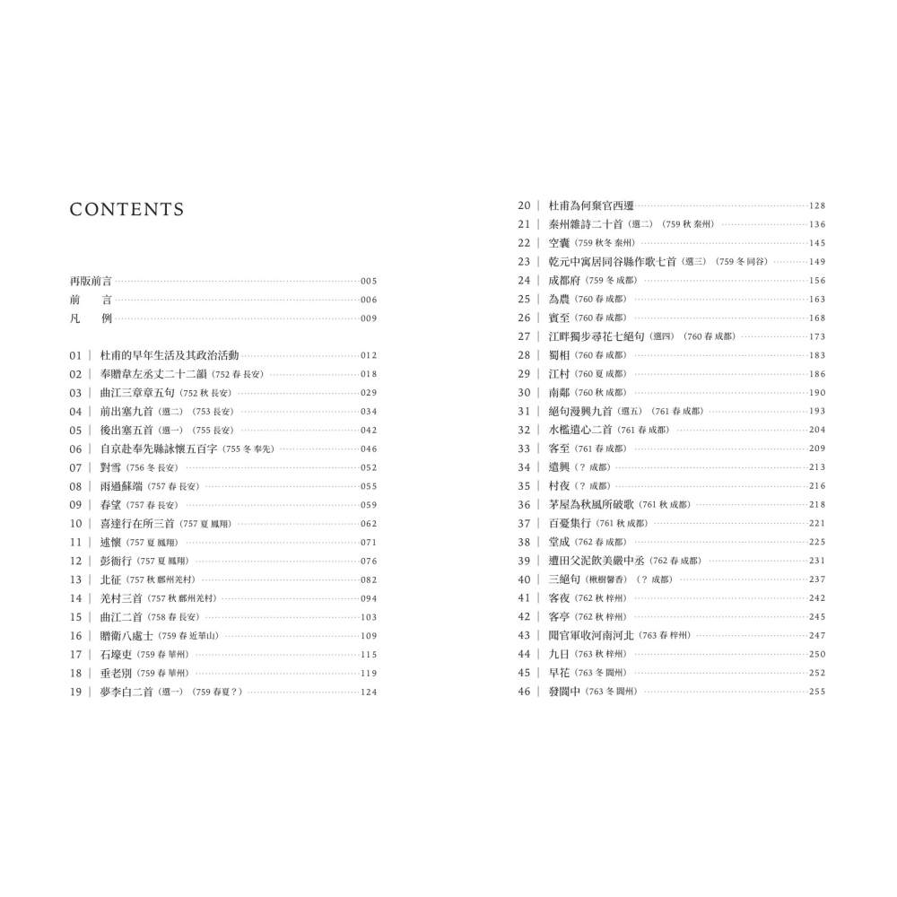 書適》細細讀杜甫：他充滿家國情懷的生涯和詩歌 /施逢雨 /聯經-細節圖2