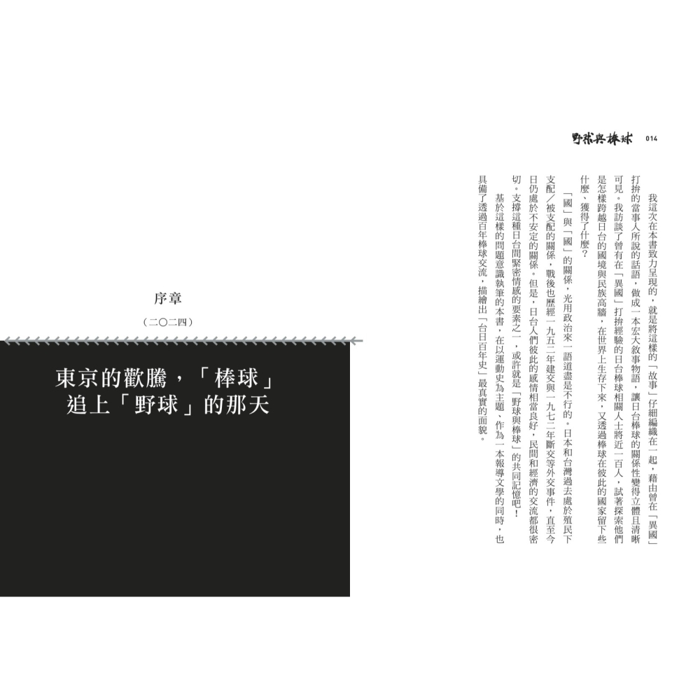 書適》野球與棒球：跨海的白球與台日百年記憶 /野島剛 /聯經-細節圖2