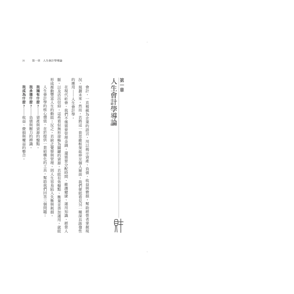 書適》提升幸福感、成為理想自我的人生會計學：盤點現狀，打造幸福未來！ /許恩得 /聯經-細節圖5