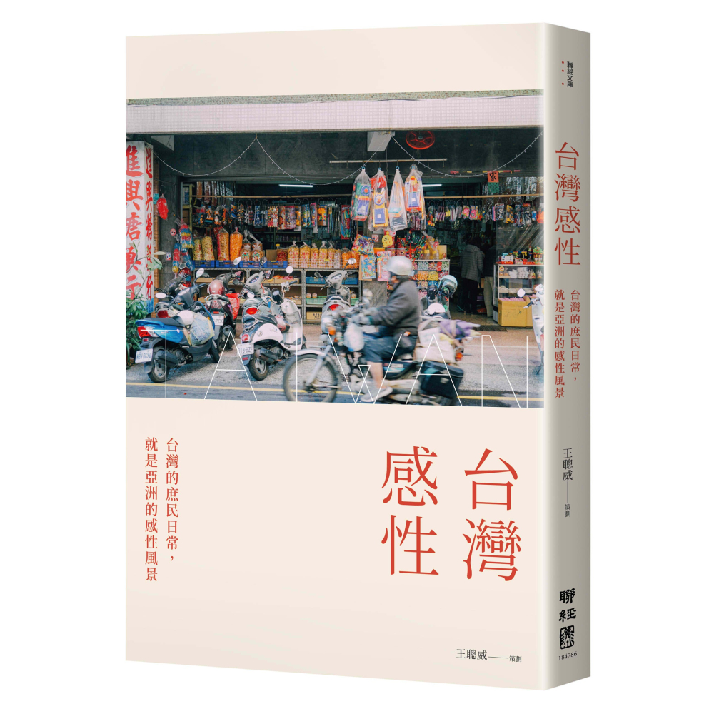 書適》台灣感性：台灣的庶民日常，就是亞洲的感性風景 /聯經-細節圖2