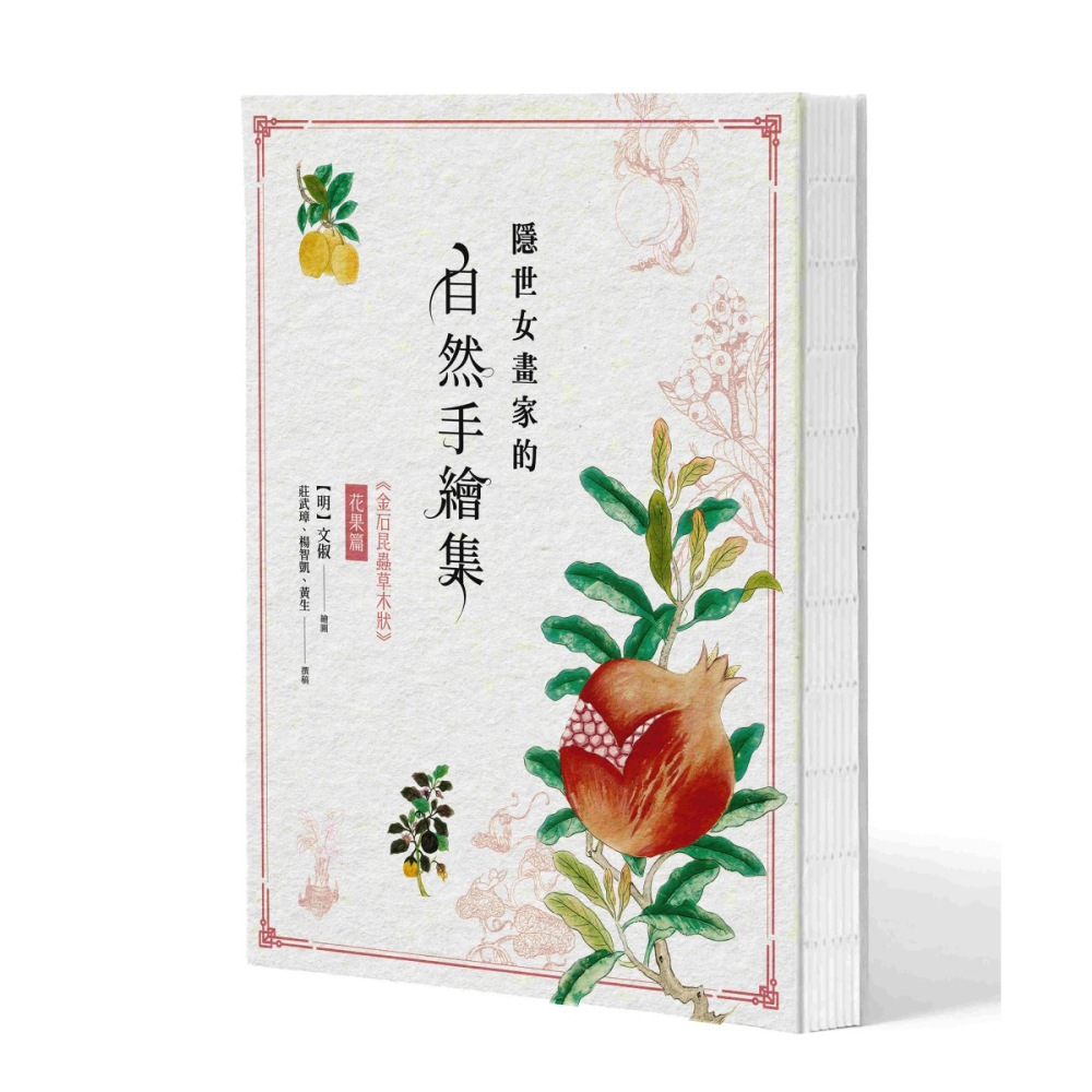 書適》隱世女畫家的自然手繪集：《金石昆蟲草木狀》花果篇 /聯經-細節圖2