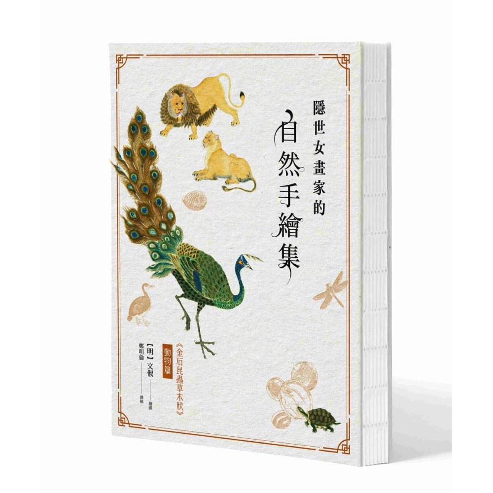 書適》隱世女畫家的自然手繪集：《金石昆蟲草木狀》動物篇 /聯經-細節圖2