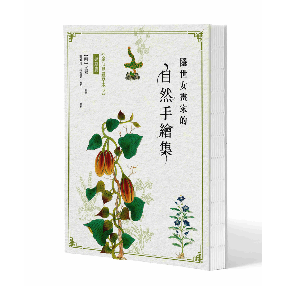 書適》隱世女畫家的自然手繪集：《金石昆蟲草木狀》藥草篇 /聯經-細節圖2