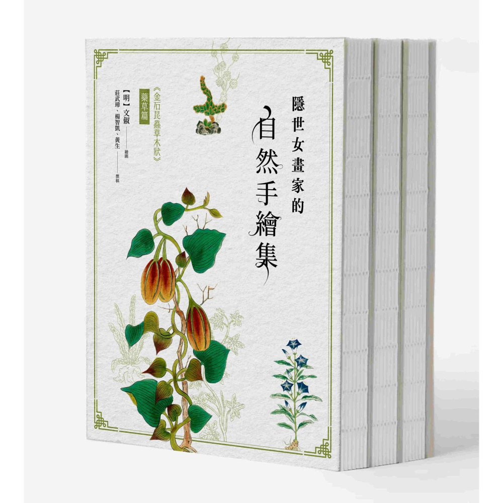 書適》隱世女畫家的自然手繪集：《金石昆蟲草木狀》藥草篇＋花果篇＋動物篇（全三冊） /聯經-細節圖2