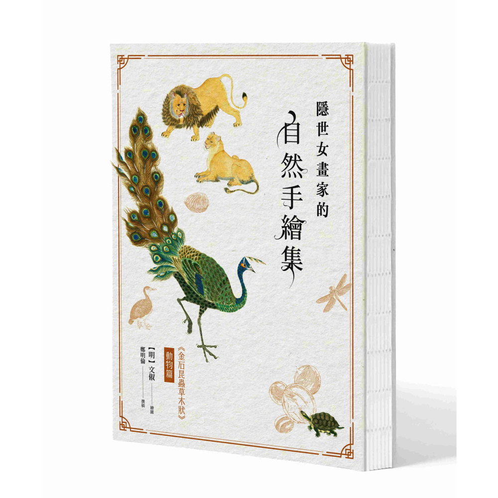 書適》隱世女畫家的自然手繪集：《金石昆蟲草木狀》藥草篇＋花果篇＋動物篇（全三冊） /聯經-細節圖7