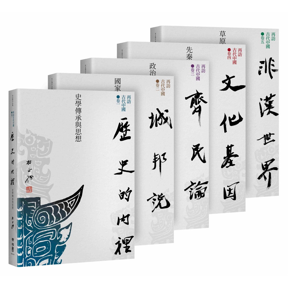 書適》再訪古代中國（共五卷） /杜正勝 /聯經-細節圖2