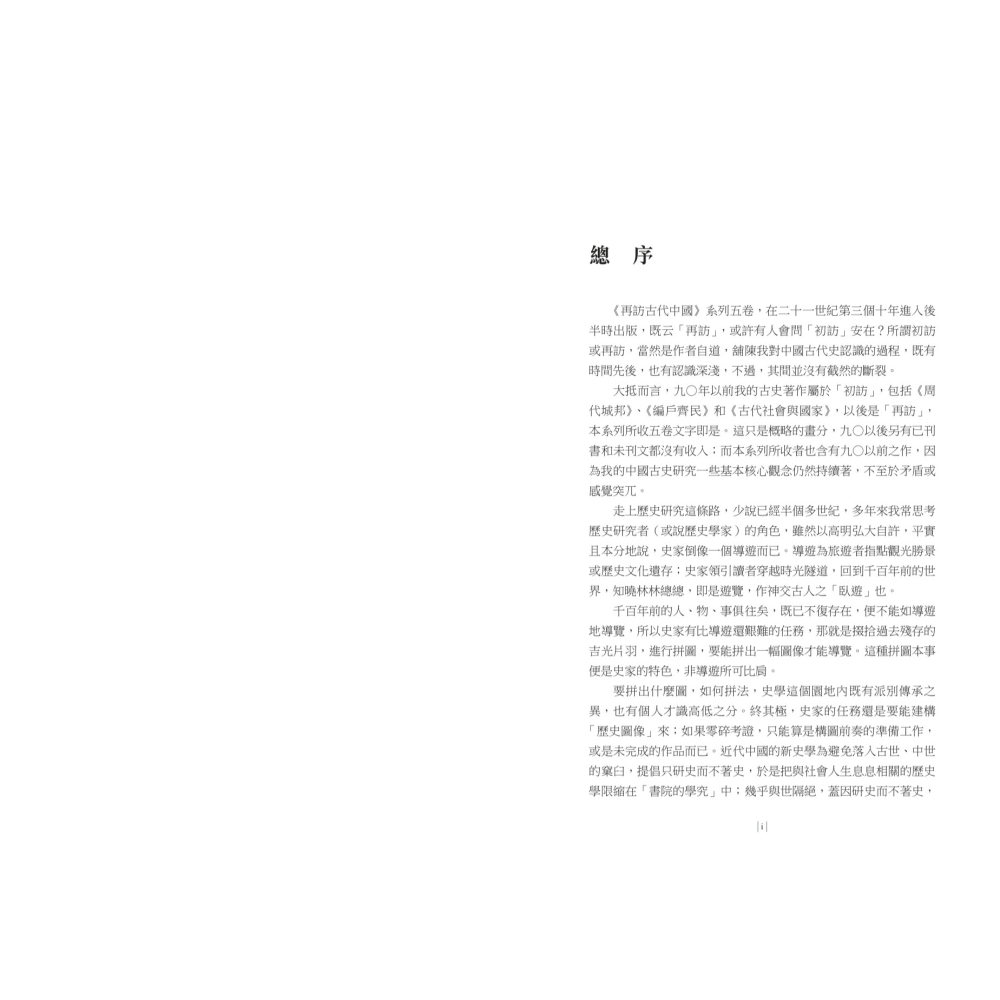書適》再訪古代中國（共五卷） /杜正勝 /聯經-細節圖3