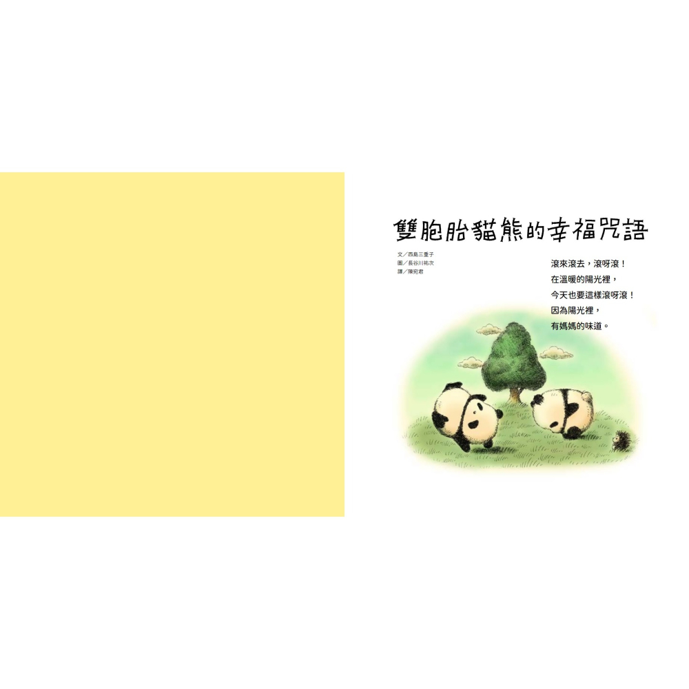書適》雙胞胎貓熊的幸福咒語 /西島三重子 /聯經-細節圖2
