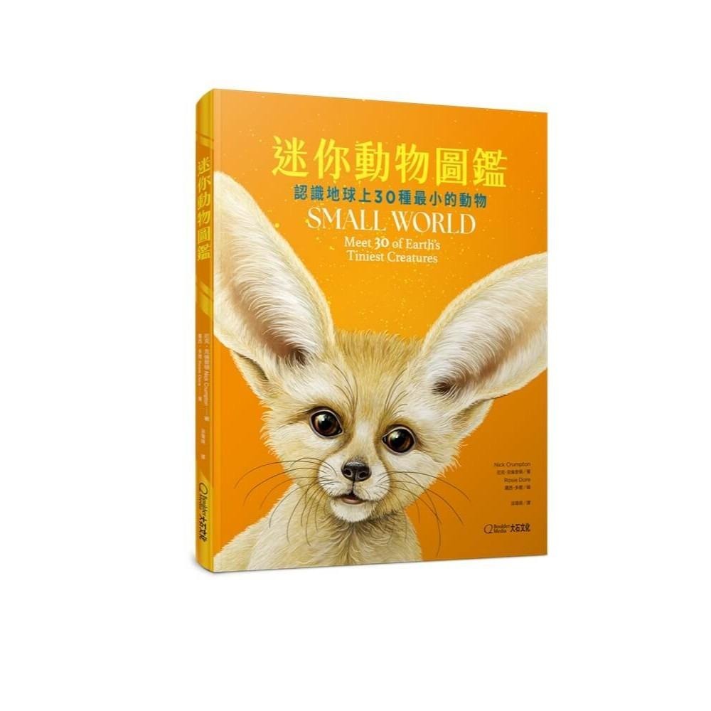 書適》迷你動物圖鑑：認識地球上30種最小的動物 /尼克．克倫普頓 /大石-細節圖2