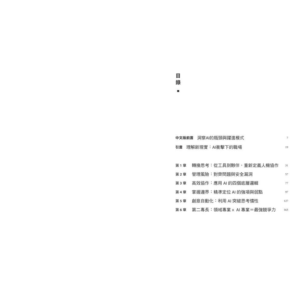 書適》工作者的AI共智模式：讓AI成為第二專長，加速專業升級，重塑競爭優勢 /伊森・莫里克 /天下雜誌-細節圖2