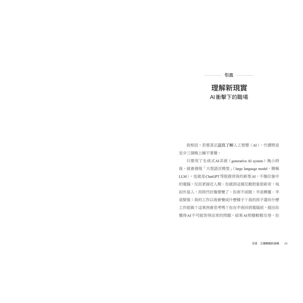 書適》工作者的AI共智模式：讓AI成為第二專長，加速專業升級，重塑競爭優勢 /伊森・莫里克 /天下雜誌-細節圖4
