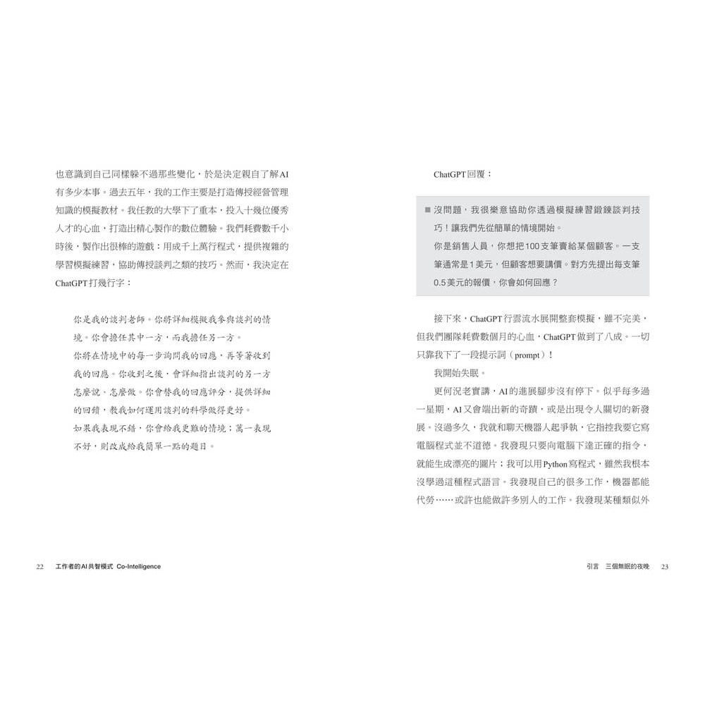 書適》工作者的AI共智模式：讓AI成為第二專長，加速專業升級，重塑競爭優勢 /伊森・莫里克 /天下雜誌-細節圖6