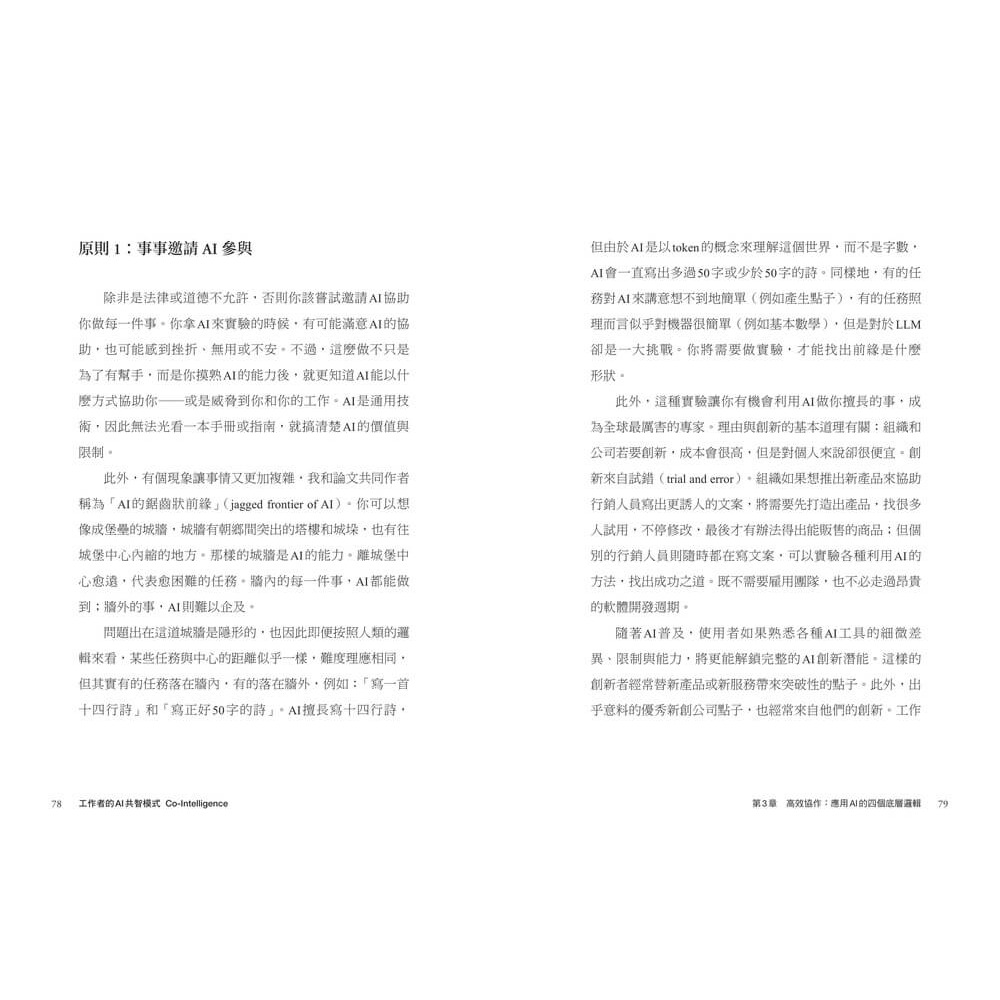 書適》工作者的AI共智模式：讓AI成為第二專長，加速專業升級，重塑競爭優勢 /伊森・莫里克 /天下雜誌-細節圖8