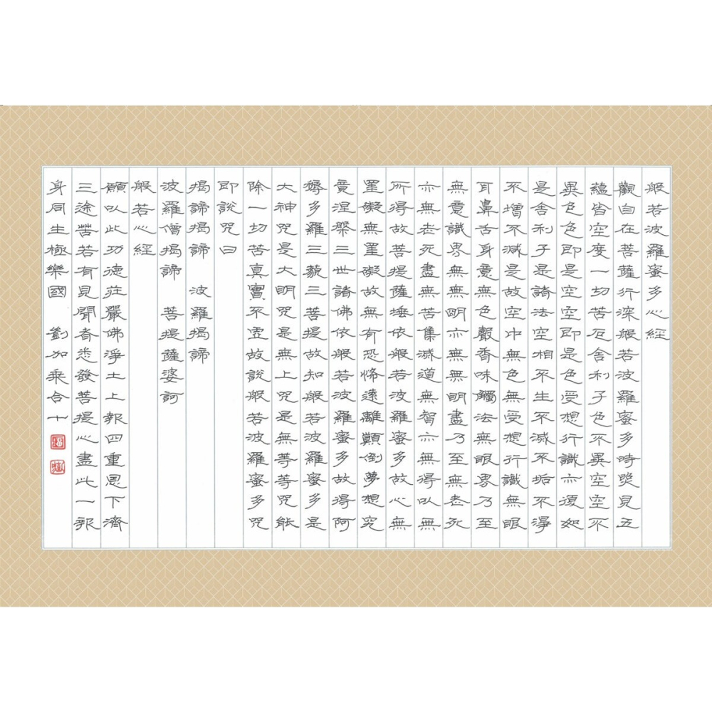 書適》般若心經(隸書版)──寫字，不寫雜念 /劉嘉成 /朱雀文化-細節圖2