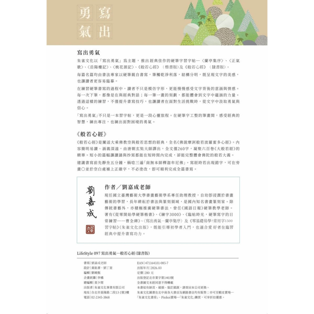書適》般若心經(隸書版)──寫字，不寫雜念 /劉嘉成 /朱雀文化-細節圖4