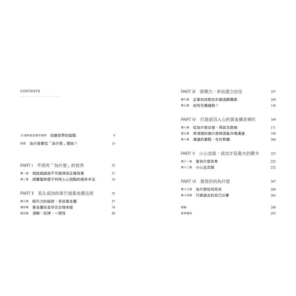 書適》先問，為什麼？【15週年紀念新訂版】：顛覆慣性思考的黃金圈理論，啟動你的感召領導力 /賽門・西奈克 /天下雜誌-細節圖2