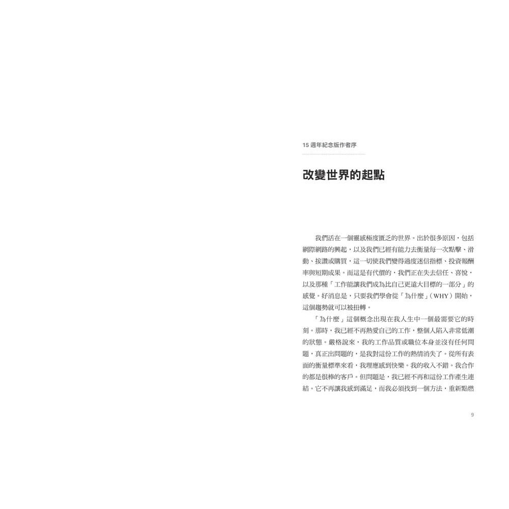 書適》先問，為什麼？【15週年紀念新訂版】：顛覆慣性思考的黃金圈理論，啟動你的感召領導力 /賽門・西奈克 /天下雜誌-細節圖3