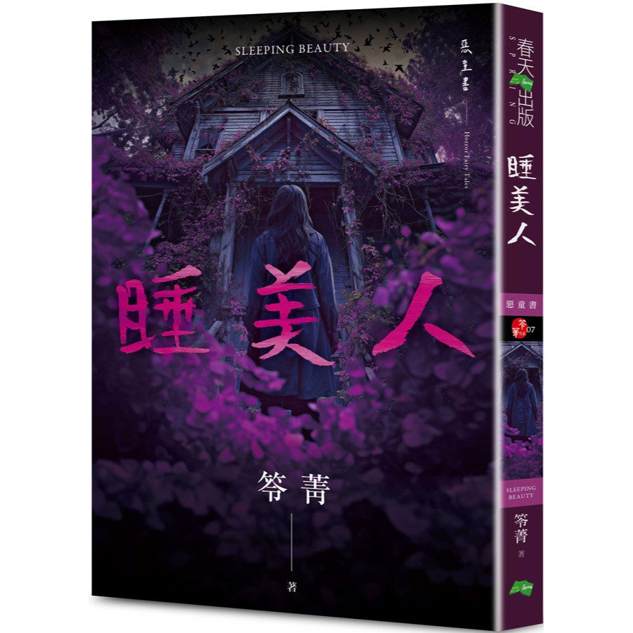 書適團購》睡美人：惡童書（新版） /笭菁 /春天-細節圖2