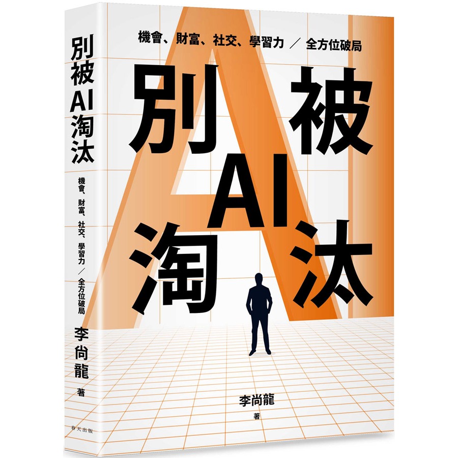 書適團購》別被AI淘汰：駕馭AI，掌握未來！創業者、職場人、學生必備的升級指南。機會、財富、社交、學習力全方位破局！春天-細節圖2