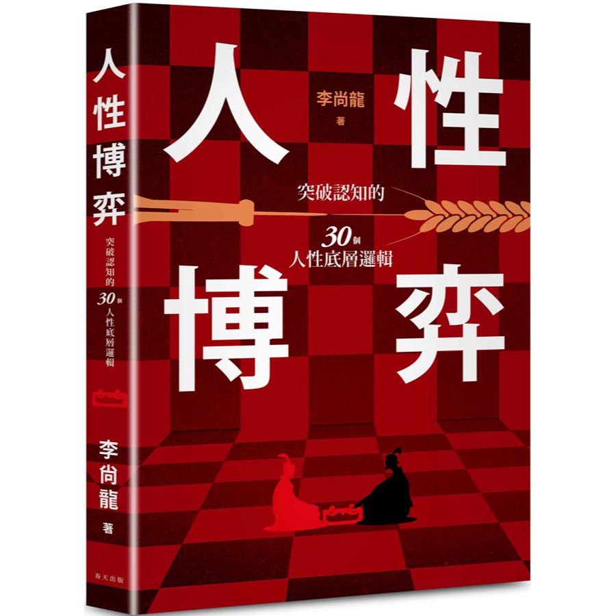 書適團購》人性博弈 /李尚龍 /春天-細節圖2