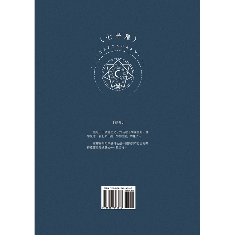 書適》七芒星＝Heptagram(1)(限) /木瓜黃 /葭霏文創-細節圖2