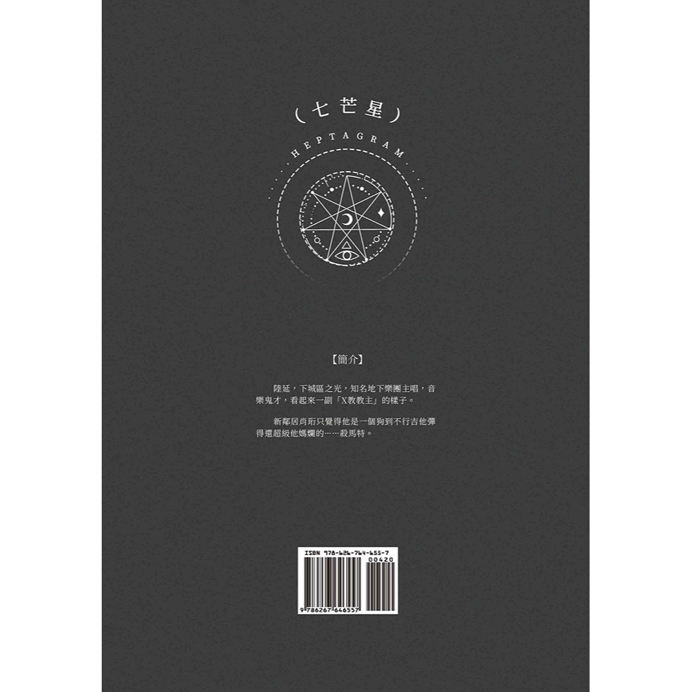 書適》七芒星＝Heptagram(2)(限)(完) /木瓜黃 /葭霏文創-細節圖2
