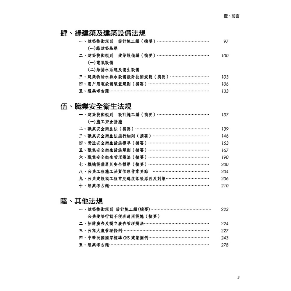 書適》晨興乙級建築物室內裝修工程管理證照研讀攻略(1)：法規摘要彙編(8版) /晨興 /晨興設計-細節圖2