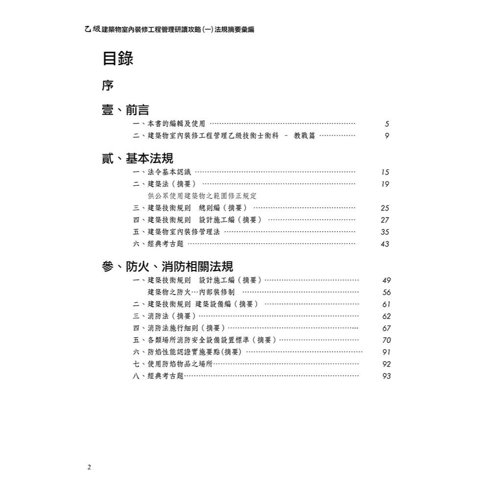 書適》晨興乙級建築物室內裝修工程管理證照研讀攻略(1)：法規摘要彙編(8版) /晨興 /晨興設計-細節圖3