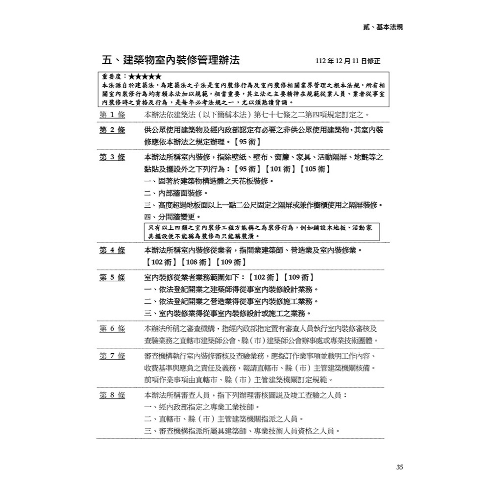 書適》晨興乙級建築物室內裝修工程管理證照研讀攻略(1)：法規摘要彙編(8版) /晨興 /晨興設計-細節圖5