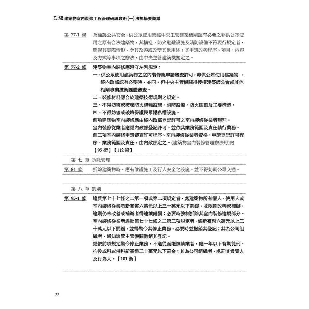 書適》晨興乙級建築物室內裝修工程管理證照研讀攻略(1)：法規摘要彙編(8版) /晨興 /晨興設計-細節圖7