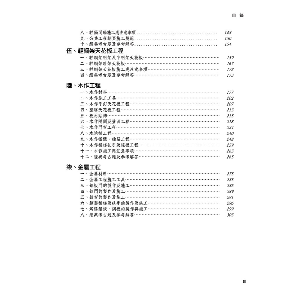 書適》晨興乙級建築物室內裝修工程管理證照研讀攻略(2)：基本工法編(8版) /晨興 /晨興設計-細節圖2
