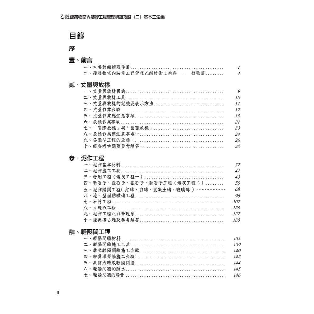 書適》晨興乙級建築物室內裝修工程管理證照研讀攻略(2)：基本工法編(8版) /晨興 /晨興設計-細節圖3