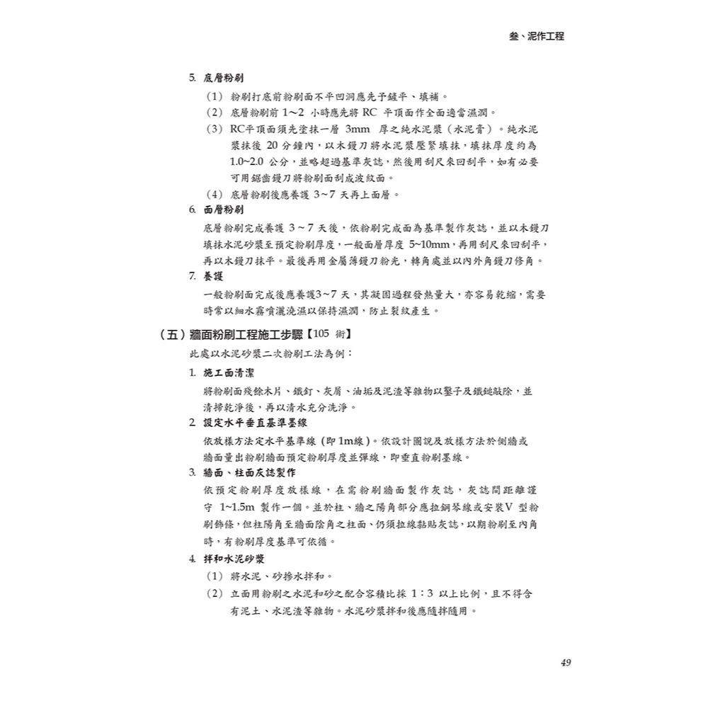 書適》晨興乙級建築物室內裝修工程管理證照研讀攻略(2)：基本工法編(8版) /晨興 /晨興設計-細節圖4