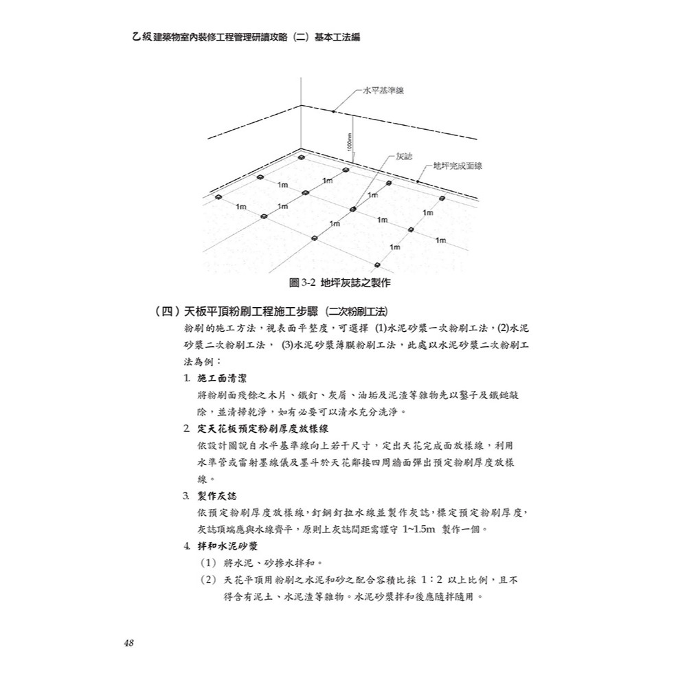 書適》晨興乙級建築物室內裝修工程管理證照研讀攻略(2)：基本工法編(8版) /晨興 /晨興設計-細節圖7